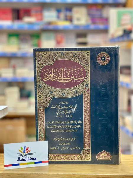 سنن ابي داوود - مجلد